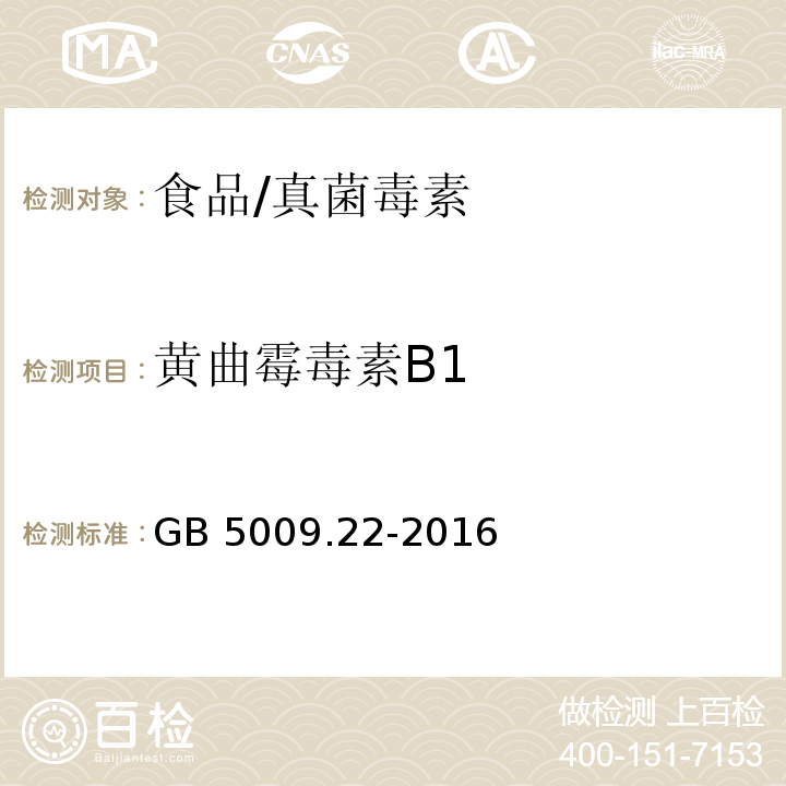 黄曲霉毒素B1 食品安全国家标准 食品中黄曲霉毒素B族和G族的测定/GB 5009.22-2016