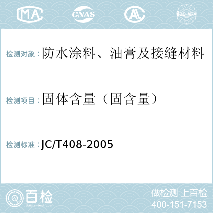 固体含量（固含量） 水乳型沥青防水涂料 JC/T408-2005