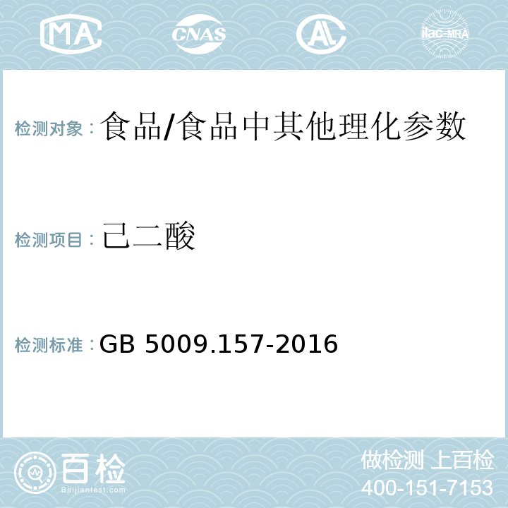 己二酸 食品安全國家標準食品有機酸的測定/GB 5009.157-2016
