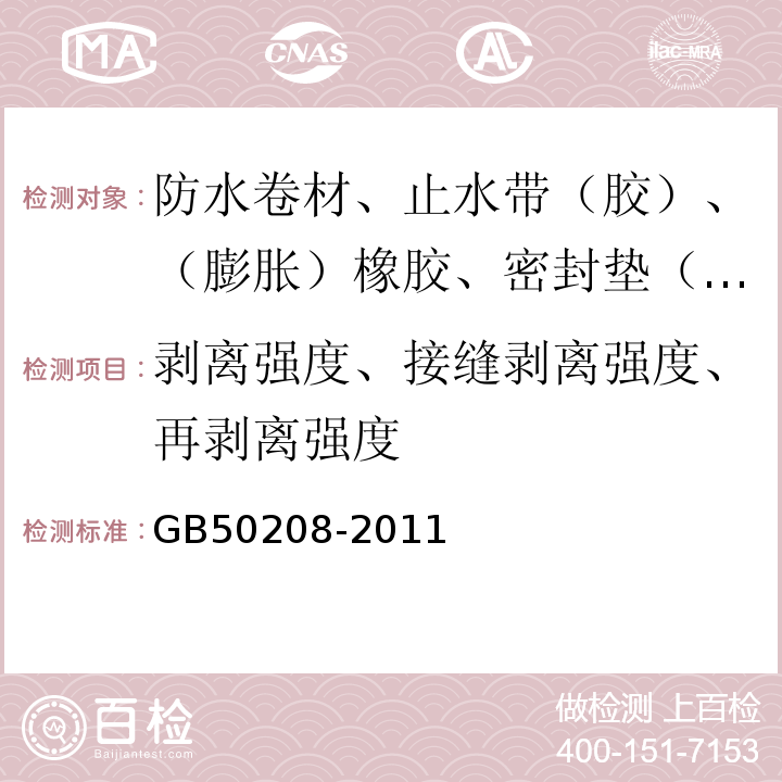 剥离强度、接缝剥离强度、再剥离强度 地下防水工程质量验收规范 GB50208-2011