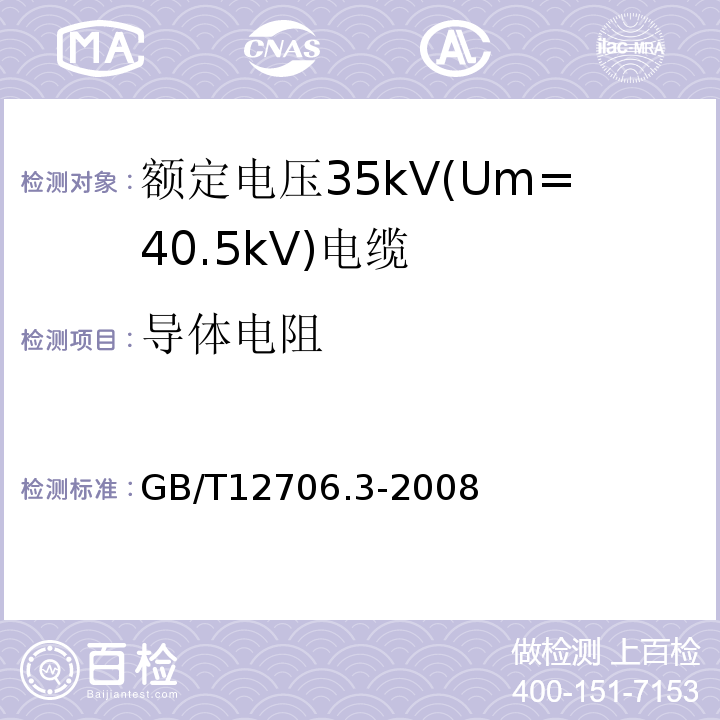 导体电阻 额定电压1kV(Um=1.2kV)到35kV(Um=40.5kV)挤包绝缘电力电缆及附件 第3部分:额定电压35kV(Um=40.5kV)电缆 GB/T12706.3-2008 16.2