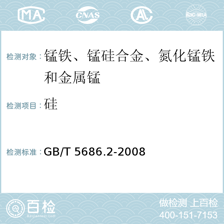 硅 锰铁、锰硅合金、氮化锰铁和金属锰 硅含量的测定　钼蓝光度法、氟硅酸钾　滴定法和高氯酸重量法 GB/T 5686.2-2008