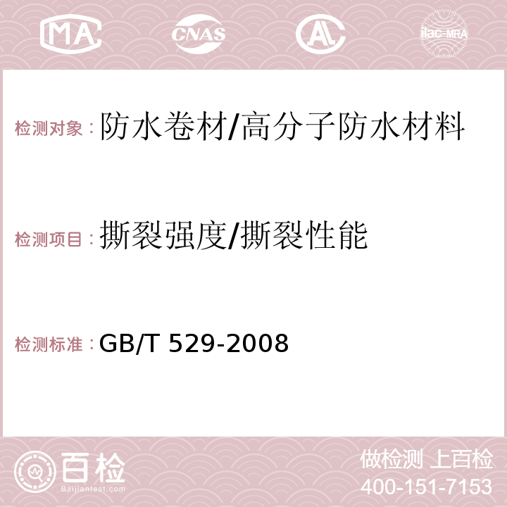 撕裂强度/撕裂性能 硫化橡胶或热塑性橡胶 撕裂强度的测定GB/T 529-2008