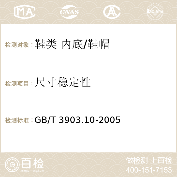 尺寸稳定性 鞋类 内底试验方法 尺寸稳定性/GB/T 3903.10-2005