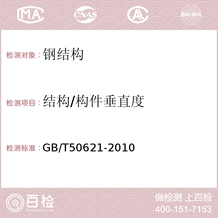 结构/构件垂直度 钢结构现场检测技术标准 GB/T50621-2010