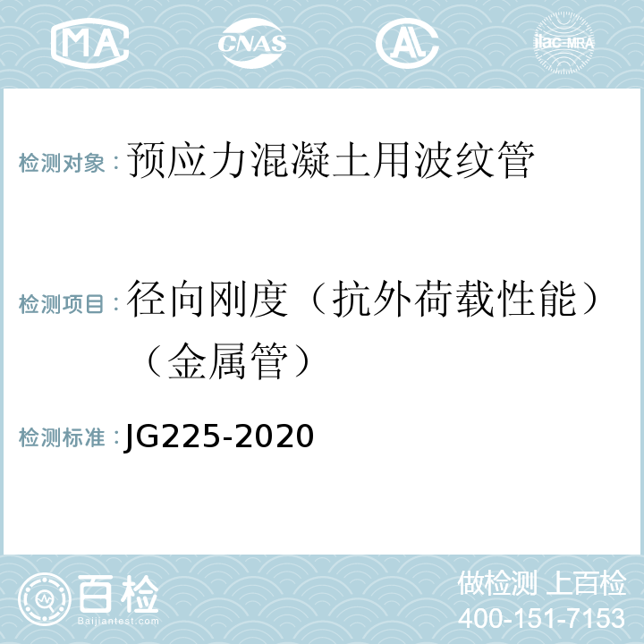 径向刚度（抗外荷载性能）（金属管） 预应力混凝土用金属波纹管 JG225-2020