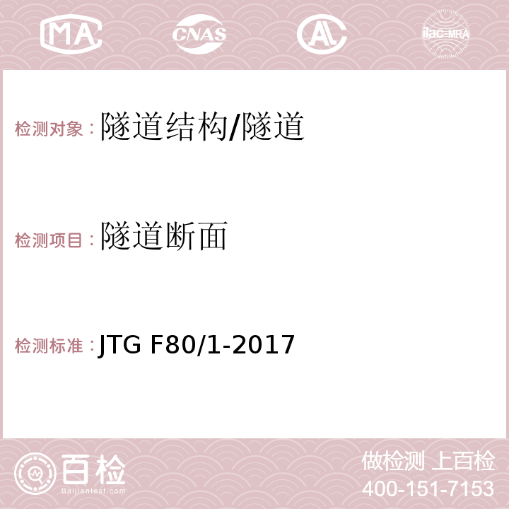 隧道断面 公路工程质量检验评定标准 第一册 土建工程 （10.2.2和附录Q）/JTG F80/1-2017