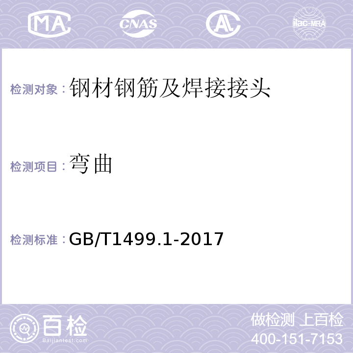 弯曲 钢筋混凝土用钢　第1部分：热轧光圆钢筋GB/T1499.1-2017