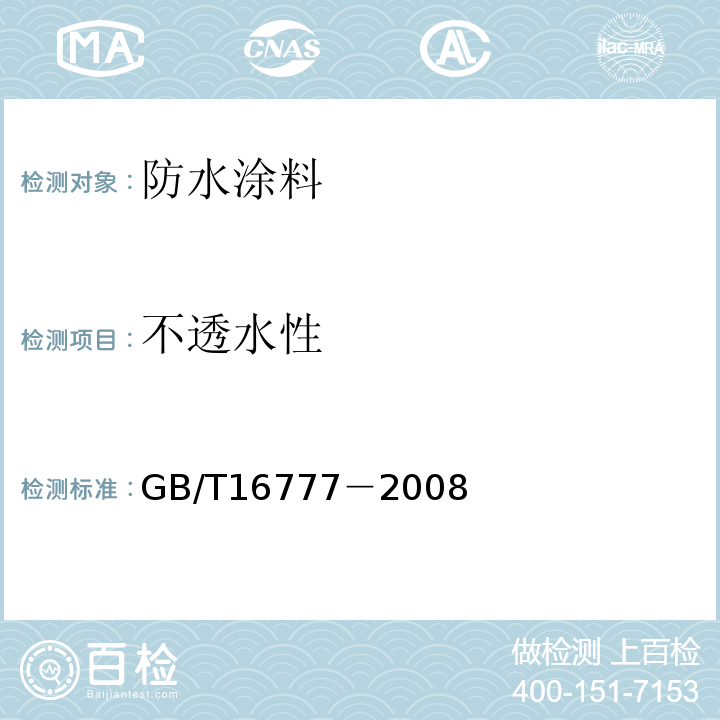 不透水性 建筑防水涂料试验方法 GB/T16777－2008