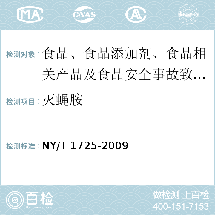 灭蝇胺 蔬菜中灭蝇胺残留量的测定 高效液相色谱法 NY/T 1725-2009