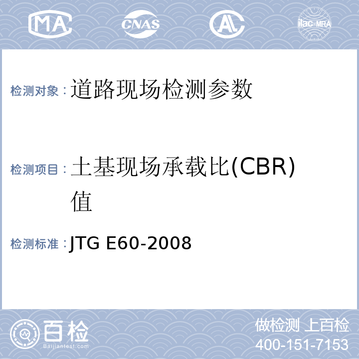 土基现场承载比(CBR)值 公路路基路面现场测试规程 JTG E60-2008