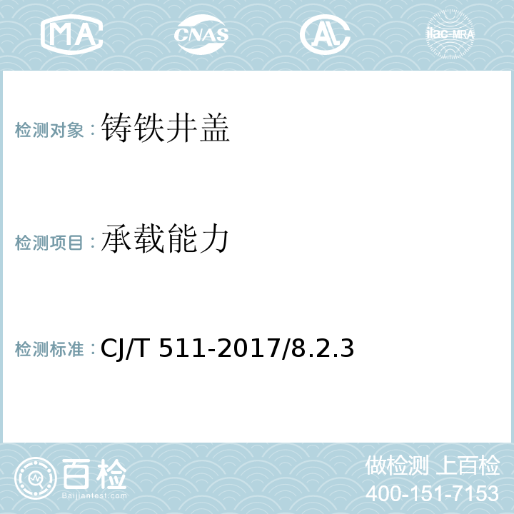 承载能力 铸铁检查井盖 CJ/T 511-2017/8.2.3