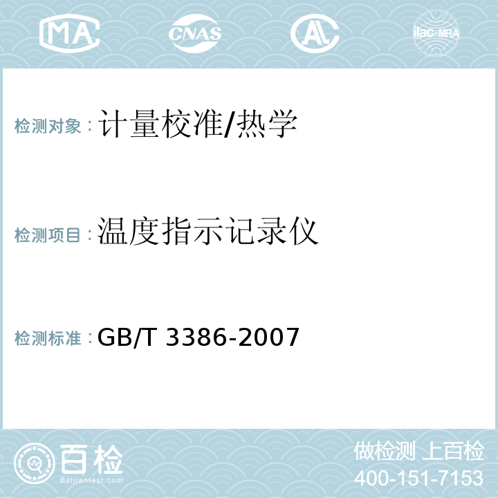 温度指示记录仪 GB/T 3386-2007 工业过程测量和控制系统用电动和气动模拟图纸记录仪
