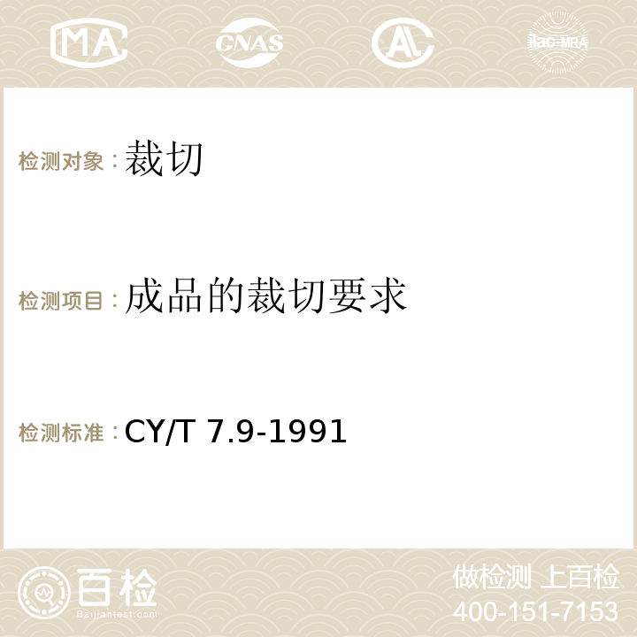 成品的裁切要求 印后加工质量要求及检验方法 裁切质量要求及检验方法CY/T 7.9-1991