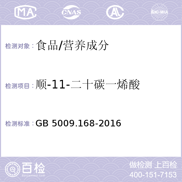 顺-11-二十碳一烯酸 食品安全国家标准 食品中脂肪酸的测定/GB 5009.168-2016