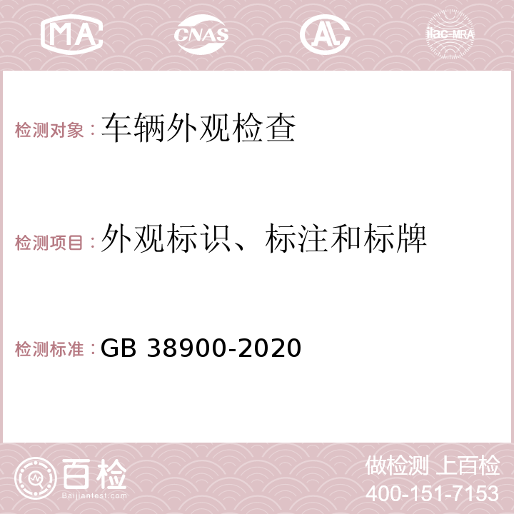 外观标识、标注和标牌 机动车安全技术检验项目和方法 (GB 38900-2020)