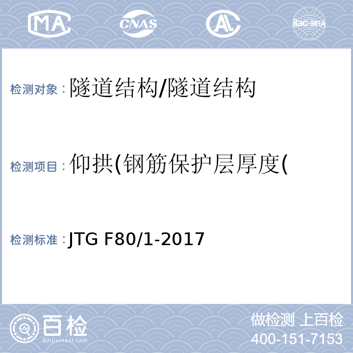 仰拱(钢筋保护层厚度( 公路工程质量检验评定标准 第一册 土建工程 （10.11）/JTG F80/1-2017