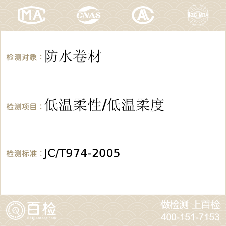 低温柔性/低温柔度 道桥用改性沥青防水卷材 JC/T974-2005