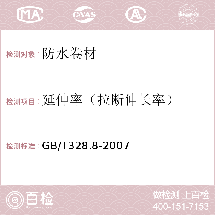 延伸率（拉断伸长率） 建筑防水卷材试验方法 第8部分：沥青防水卷材 拉伸性能 GB/T328.8-2007