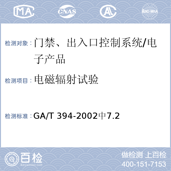 电磁辐射试验 出入口控制系统技术要求 /GA/T 394-2002中7.2