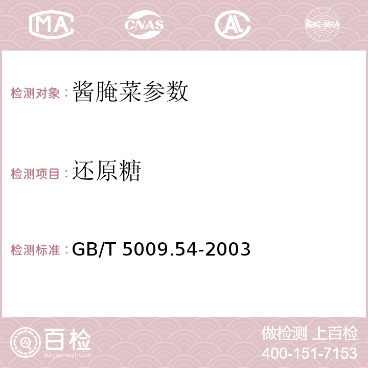还原糖 酱腌菜卫生标准的分析方法 GB/T 5009.54-2003