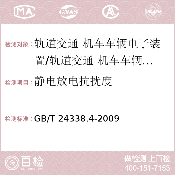 静电放电抗扰度 轨道交通 电磁兼容 第3-2部分：机车车辆 设备/GB/T 24338.4-2009