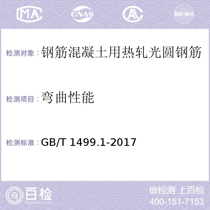 弯曲性能 GB/T 1499.1-2017（8.2）