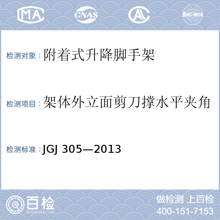 架体外立面剪刀撑水平夹角 建筑施工升降设备设施检验标准 JGJ 305—2013