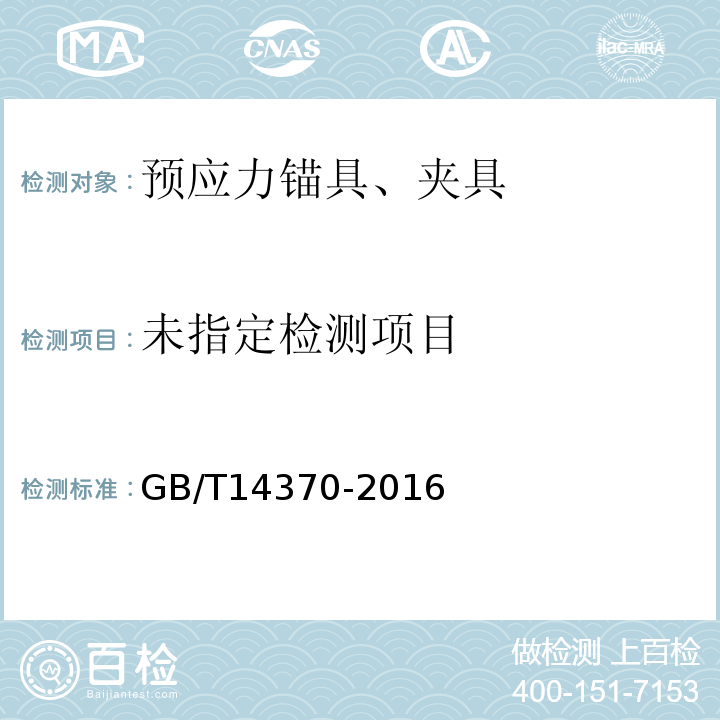 预应力筋用锚具、夹具和连接器GB/T14370-2016