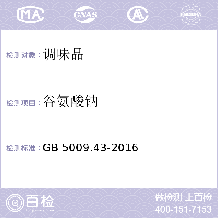 谷氨酸钠 谷氨酸钠食品安全国家标准 味精中麸氨酸钠（谷氨酸钠）的测定 GB 5009.43-2016