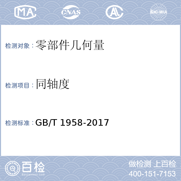 同轴度 产品几何量技术规范（GPS)几何公差 检测与验证GB/T 1958-2017