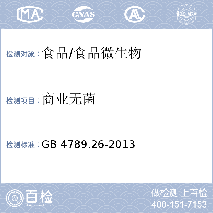 商業無菌 食品安全國家標準 食品微生物學檢驗 商業無菌檢驗/GB 4789.26-2013
