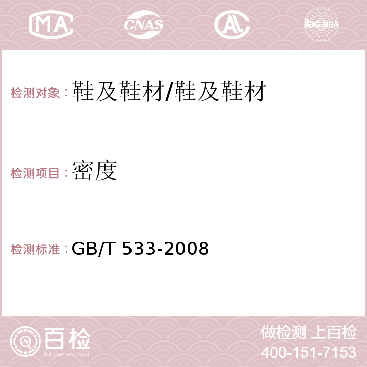 密度 硫化橡胶或热塑性橡胶 密度的测定/GB/T 533-2008