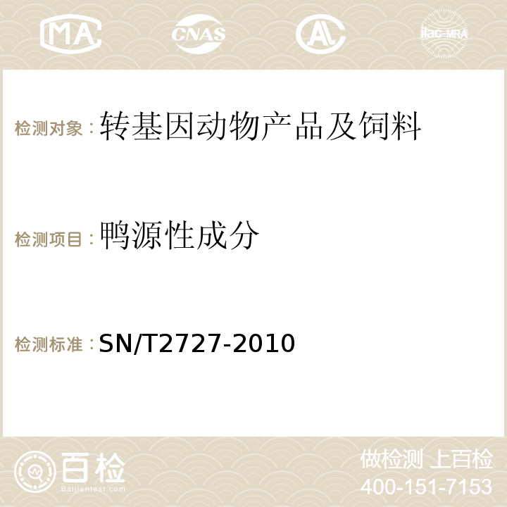 鸭源性成分 饲料中禽源性成分检测方法实时荧光PCR方法SN/T2727-2010