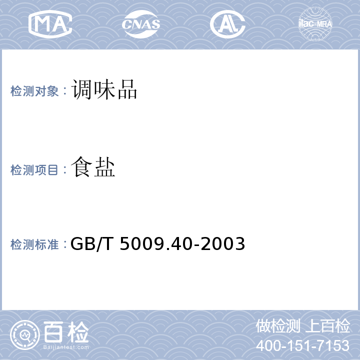 食盐 酱卫生标准分析方法GB/T 5009.40-2003（4.2）