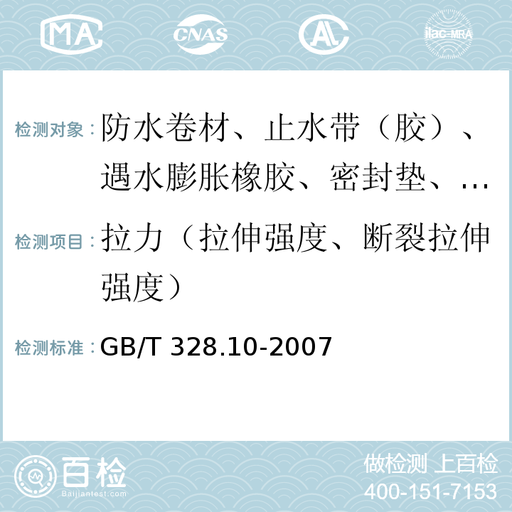 拉力（拉伸强度、断裂拉伸强度） 建筑防水卷材试验方法 第10部分：沥青和高分子防水卷材 不透水性 GB/T 328.10-2007