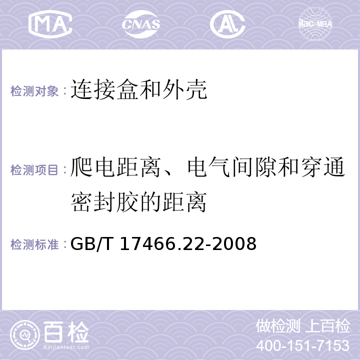 爬电距离、电气间隙和穿通密封胶的距离 家用和类似用途固定式电气装置用电器附件安装盒和外壳 第22部分：连接盒与外壳的特殊要求GB/T 17466.22-2008