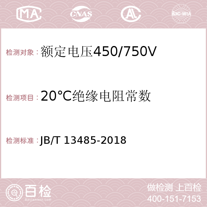 20℃绝缘电阻常数 额定电压450/750V及以下氟塑料绝缘控制电缆JB/T 13485-2018