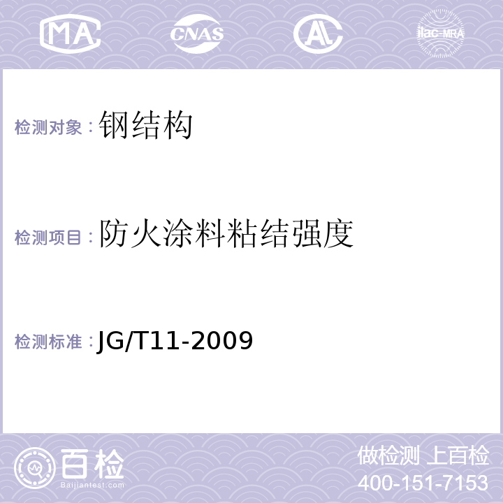 防火涂料粘结强度 钢网架焊接空心球节点JG/T11-2009