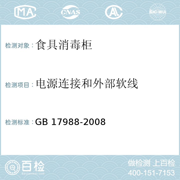 电源连接和外部软线 食具消毒柜安全和卫生要求 GB 17988-2008