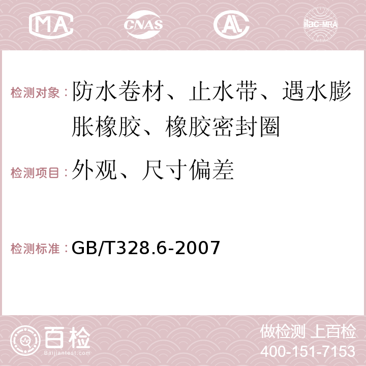 外观、尺寸偏差 建筑防水卷材试验方法 第6部分：沥青防水卷材 长度、宽度和平直度 GB/T328.6-2007