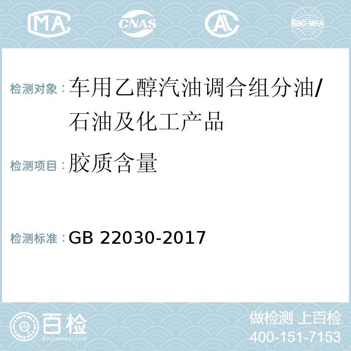 胶质含量 车用乙醇汽油调合组分油 /GB 22030-2017