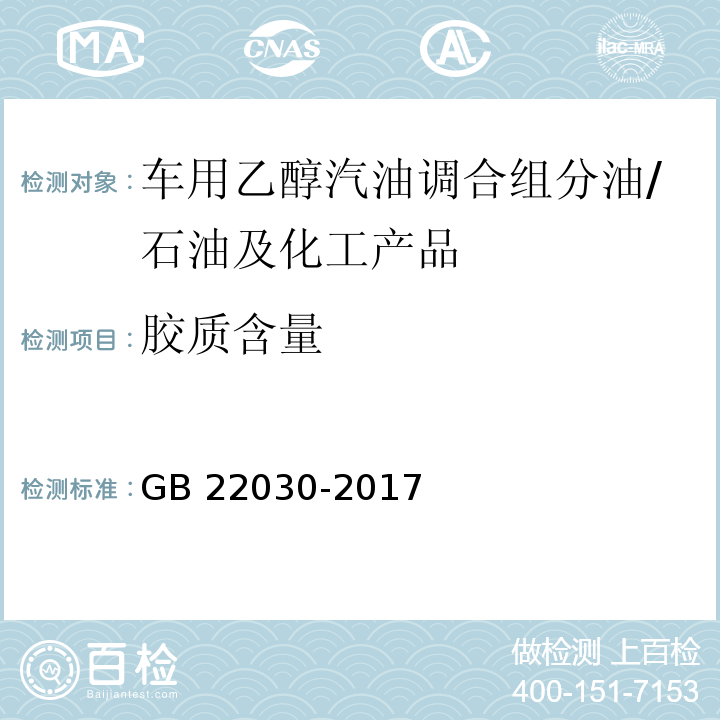 胶质含量 GB 22030-2017 车用乙醇汽油调合组分油