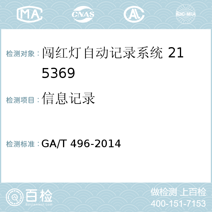 信息记录 闯红灯自动记录系统通用技术条件GA/T 496-2014（5.4.1.4）