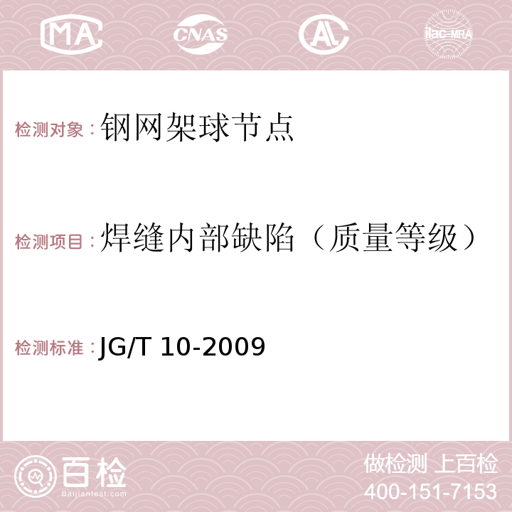 焊缝内部缺陷（质量等级） 钢网架螺栓球节点JG/T 10-2009