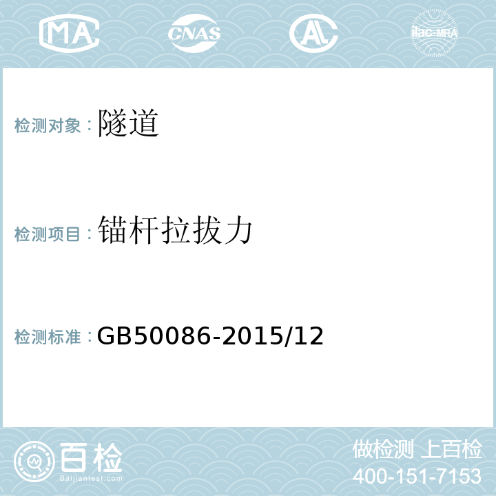 锚杆拉拔力 岩土锚杆与喷射混凝土支护技术规范 GB50086-2015/12