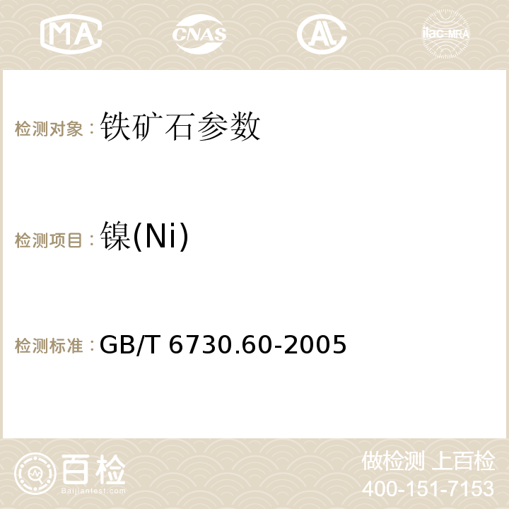 镍(Ni) GB/T 6730.60-2005 铁矿石 镍含量的测定 火焰原子吸收光谱法