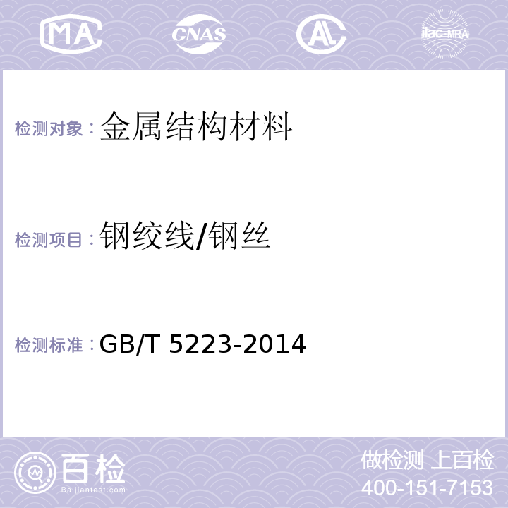 钢绞线/钢丝 GB/T 5223-2014 预应力混凝土用钢丝