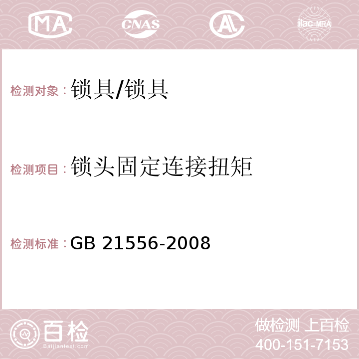 锁头固定连接扭矩 锁具安全通用技术条件 (5.2.6)/GB 21556-2008