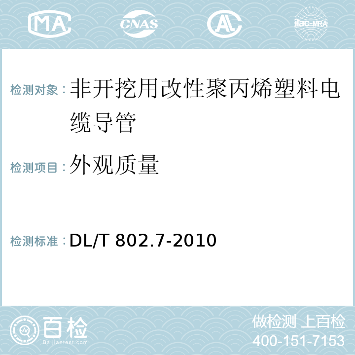 外观质量 电力电缆用导管技术条件　第7部分：非开挖用改性聚丙烯塑料电缆导管 DL/T 802.7-2010